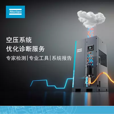 活動(dòng)開(kāi)啟！空壓系統(tǒng)優(yōu)化診斷助您節(jié)能降耗！